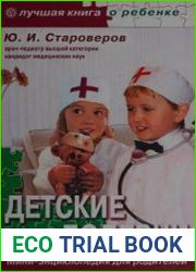 Детские болезни. Мини-энциклопедия для родителей