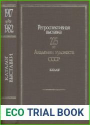 225 лет Академии художеств СССР. Каталог выставки. Том 2. 1917-1982