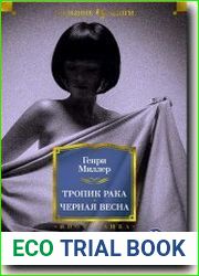 Тропик Рака. Черная весна
