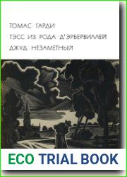 Тэсс из рода д|Эрбервиллей. Джуд Незаметный