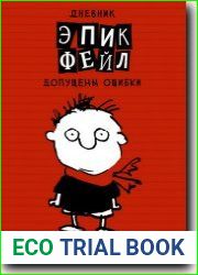 Дневник Эпик Фейл - допущены ошибки