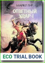 Ответный удар-I