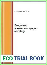 Введение в компьютерную алгебру