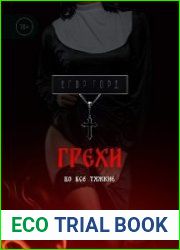 Грехи. Во все тяжкие