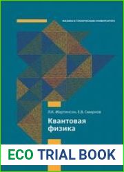Квантовая физика
