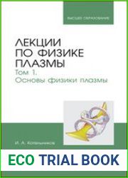 Лекции по физике плазмы. Том 1. Основы физики плазмы