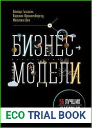 Бизнес-модели. 55 лучших шаблонов