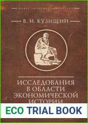 Исследования в области экономической истории античности
