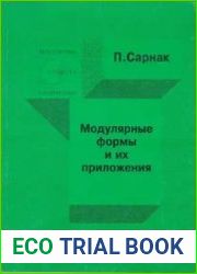 Модулярные формы и их приложения