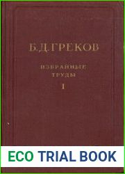 Избранные труды. Том 1