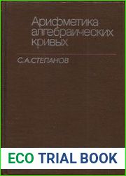 Арифметика алгебраических кривых
