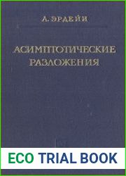 Асимптотические разложения