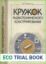 Кружок радиотехнического конструирования