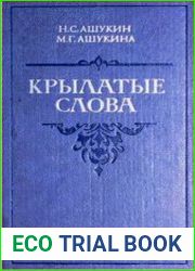 Крылатые слова Литературные цитаты. Образные выражения