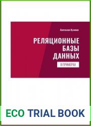 Реляционные базы данных в примерах. Практическое пособие для программистов и тестировщиков