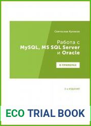 Работа с MySQL, MS SQL Server и Oracle в примерах. 2-е издание. Практическое пособие для программистов и тестировщиков