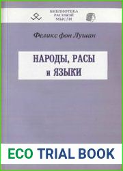 Народы, расы и языки