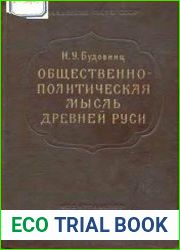 Общественно-политическая мысль Древней Руси XI-XIV вв.