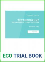 Тестирование программного обеспечения. Базовый курс. 3-е издание