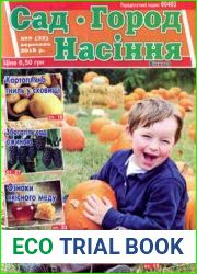 Сад. Город. Насіння