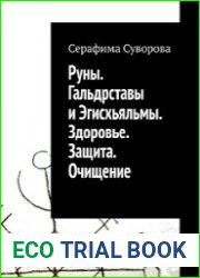 Руны. Гальдрставы и Эгисхьяльмы. Здоровье. Защита. Очищение