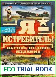 Я - истребитель! Первое полное издание