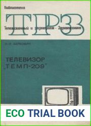 Телевизор «Темп-209». Библиотека «Телевизионный и радиоприем. Звукотехника».