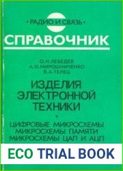 Изделия электронной техники. Цифровые микросхемы. Микросхемы памяти. Микросхемы ЦАП и АЦП