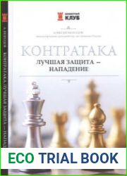 Контратака лучшая защита — нападение