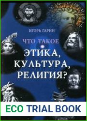 Что такое этика, культура, религия?