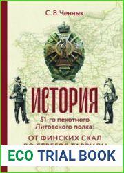 История 51-го Литовского полка от финских скал до берегов Тавриды