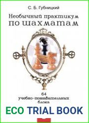 Необычный практикум по шахматам. Том 3
