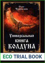 Универсальная книга колдуна