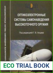 Оптикоэлектронные системы самонаведения высокоточного оружия. Введение в теорию. Монография