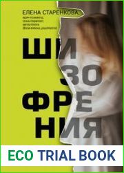 Шизофрения. История психиатра, оказавшегося на грани безумия