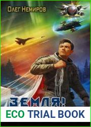 Земля! Визит родственников