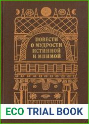 Повести о мудрости истинной и мнимой