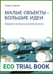 Малые объекты - большие идеи. Широкий взгляд на нанотехнологии