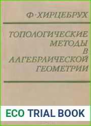 Топологические методы в алгебраической геометрии
