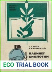 Кабинет биологии. Пособие для учителя