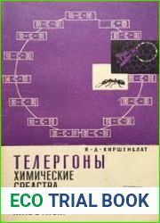Телергоны - химические средства взаимодействия животных
