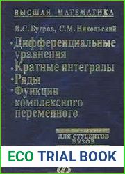 Высшая математика Дифференциальные уравнения, Кратные интегралы, Ряды, Функции комплексного переменного