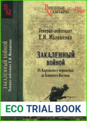 Закаленный войной от Карельского перешейка до Ближнего Востока