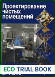 Проектирование чистых помещений