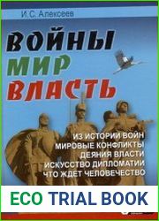 Войны. Мир. Власть