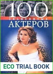 100 знаменитых актеров