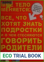 Мое тело меняется все, что хотят знать подростки и о чем стесняются говорить родители
