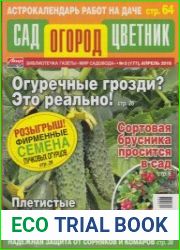 Сад Огород Цветник №3 2018