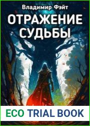 Отражение Судьбы