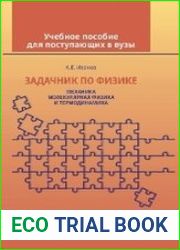 Задачник по физике Механика. Молекулярная физика и термодинамика
